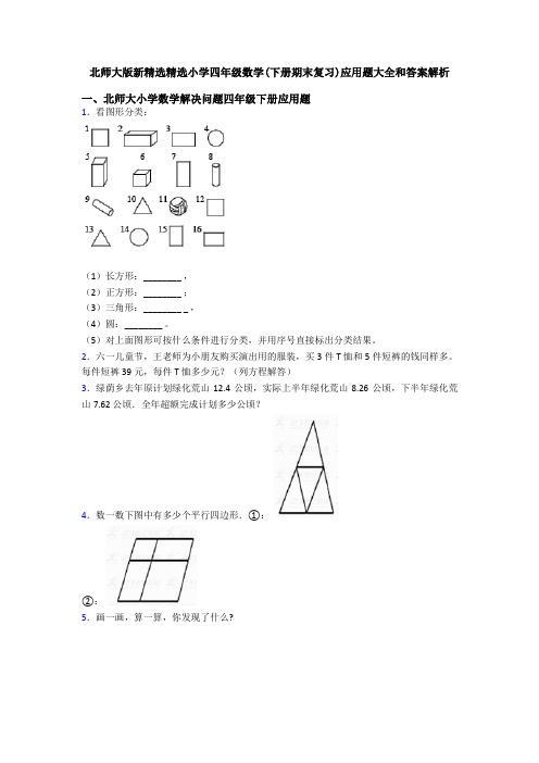 北师大版新精选精选小学四年级数学(下册期末复习)应用题大全和答案解析