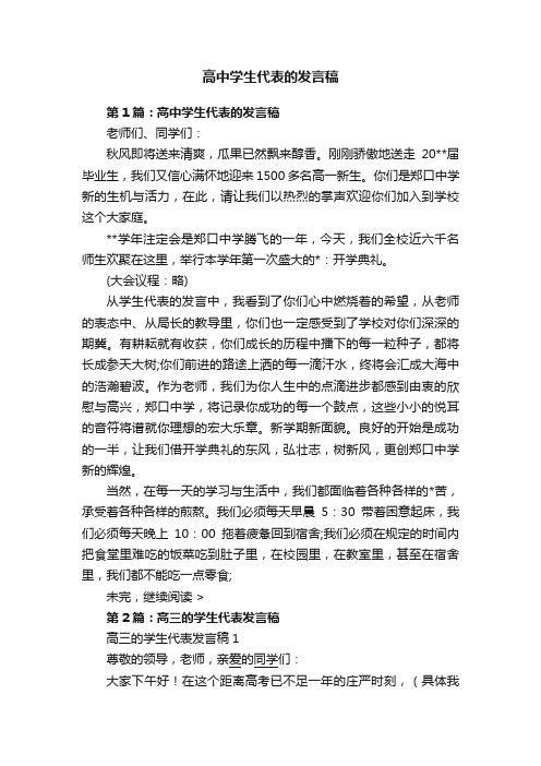 高中学生代表的发言稿