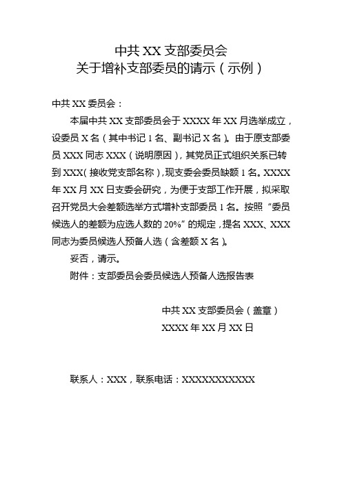 会关于增补支部委员的请示