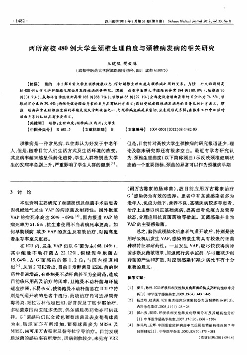 两所高校480例大学生颈椎生理曲度与颈椎病发病的相关研究