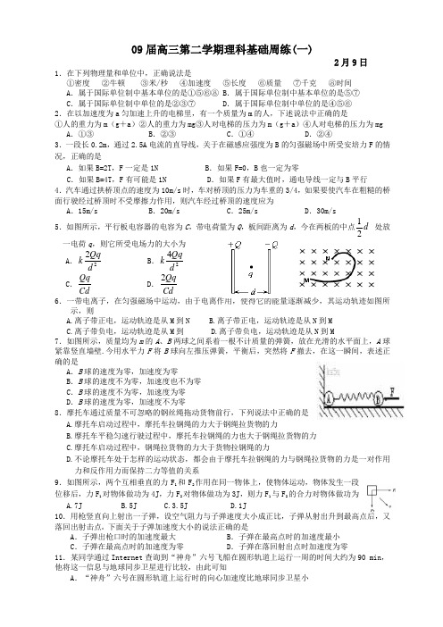 09届高三第二学期理科基础周练