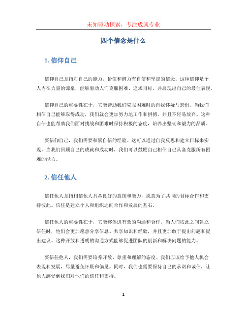 四个信念是什么