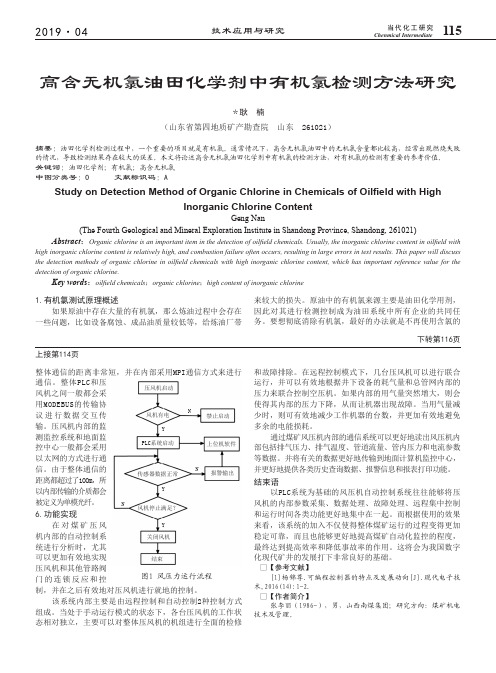 高含无机氯油田化学剂中有机氯检测方法研究