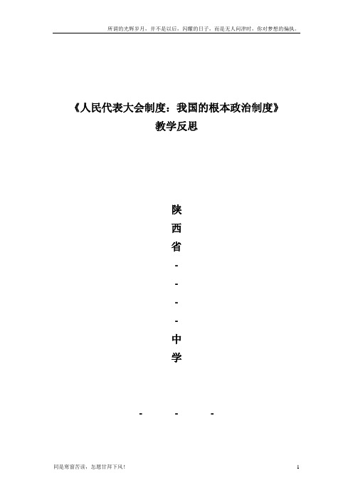 最新人民代表大会制度教学反思(新)