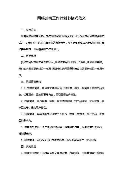 网络营销工作计划书格式范文