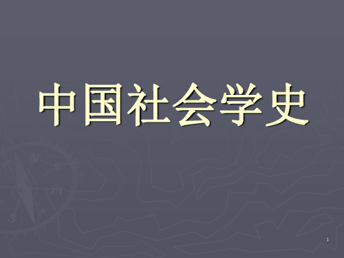 中国社会学史1PPT课件