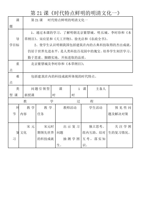 人教版初中历史七年级下册《21 时代特点鲜明的明清文化(一)》word教案 (6)