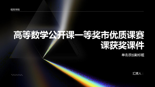 说课程高等数学公开课一等奖市优质课赛课获奖课件pptx