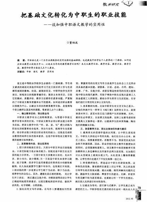 把基础文化转化为中职生的职业技能——谈加强中职语文教学的实用性