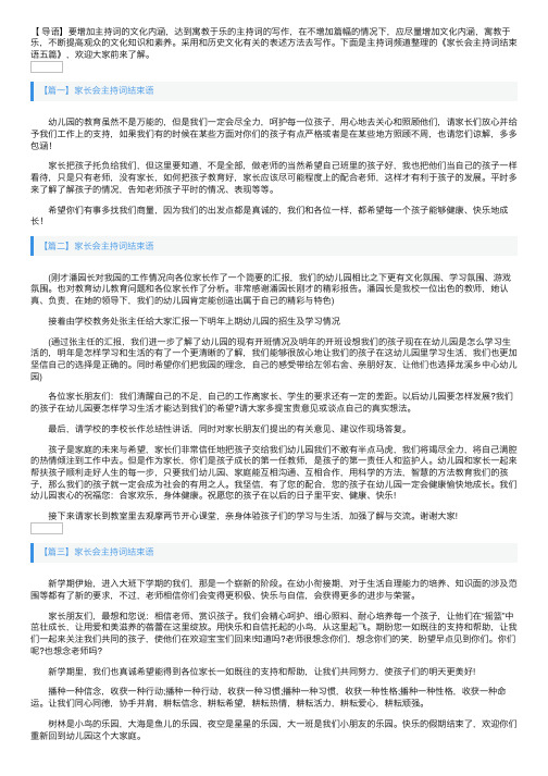 家长会主持词结束语五篇