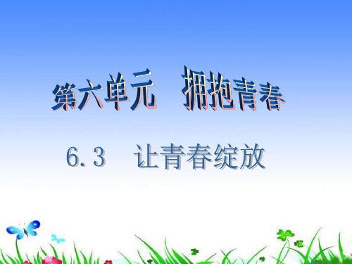 七年级道德与法治下册拥抱青春让青春绽放课件粤教版(2)