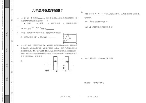 九年级培优数学试题7