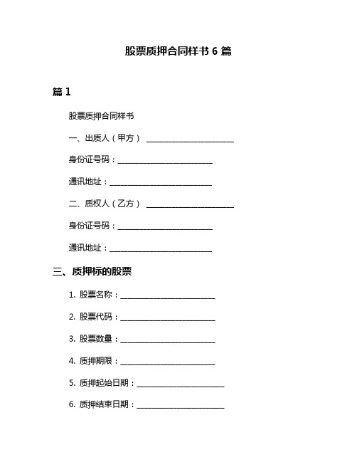 股票质押合同样书6篇