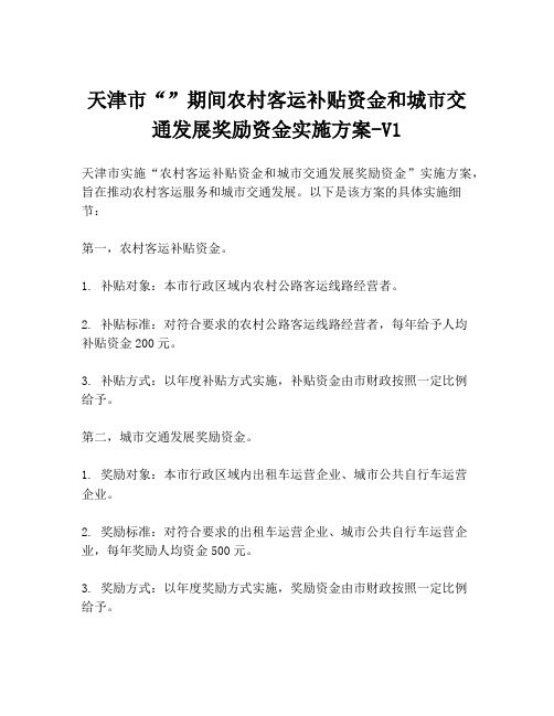 天津市“”期间农村客运补贴资金和城市交通发展奖励资金实施方案-V1