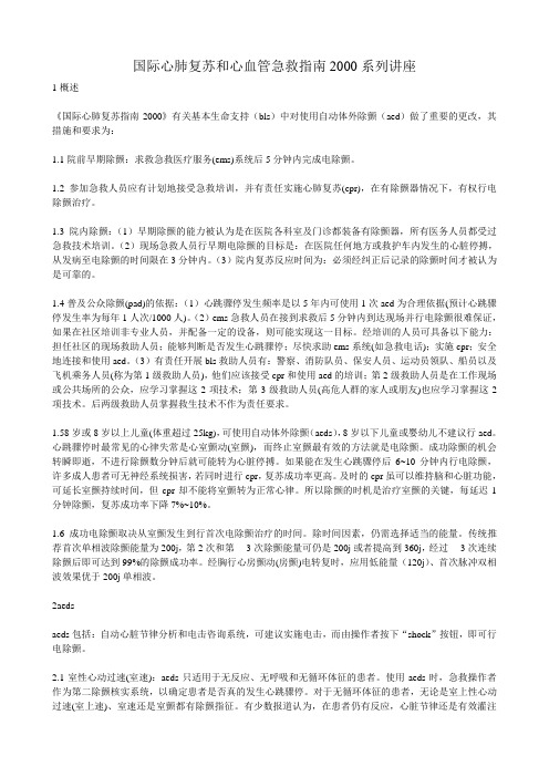 国际心肺复苏和心血管急救指南2000系列讲座