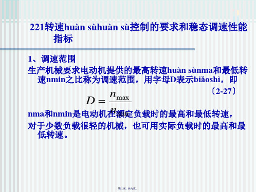 电气化自动技术 2.2.1转速控制的要求和稳态调速性能指标
