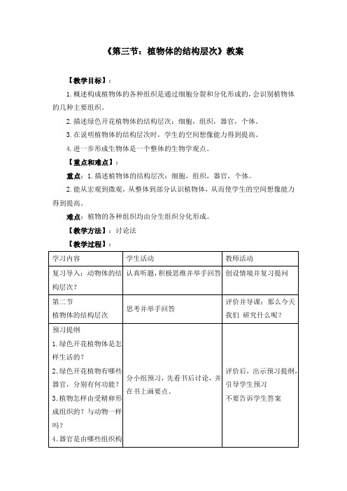 初中生物七上2.3《第三节 植物体的结构层次》教案两篇(附导学案)