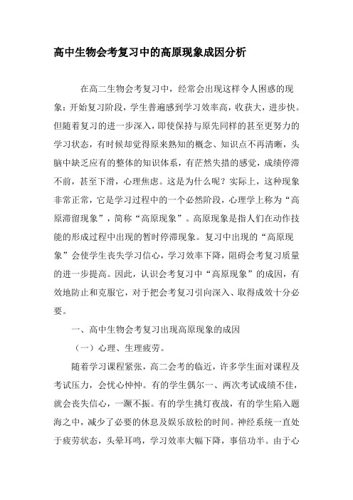 高中生物会考复习中的高原现象成因分析-2019年教育文档