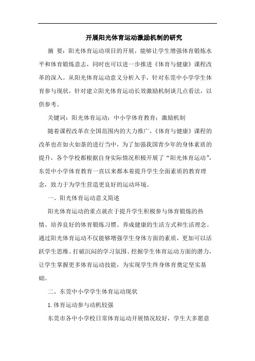 开展阳光体育运动激励机制论文