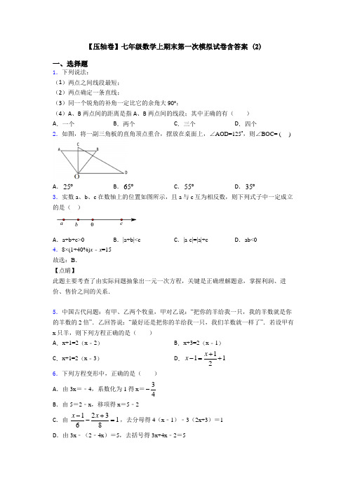 【压轴卷】七年级数学上期末第一次模拟试卷含答案 (2)