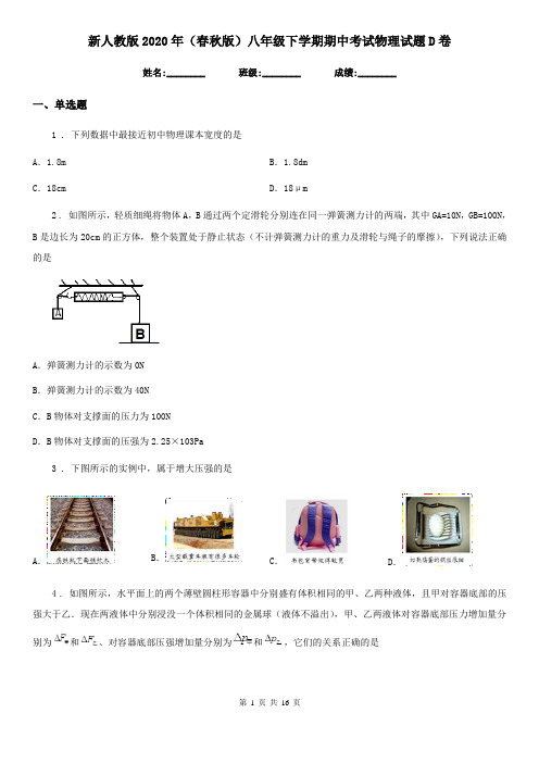 新人教版2020年(春秋版)八年级下学期期中考试物理试题D卷新版