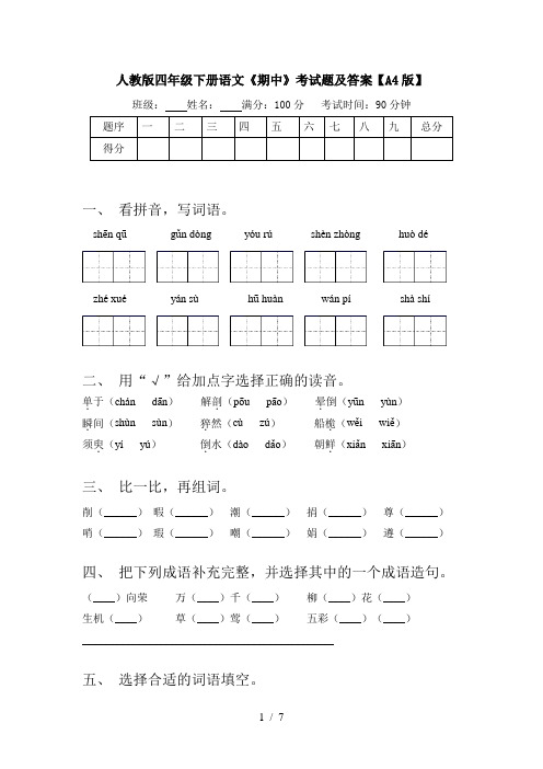 人教版四年级下册语文《期中》考试题及答案【A4版】