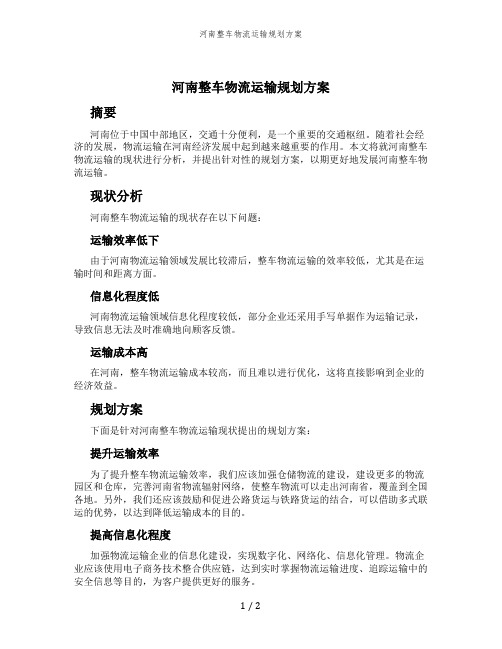 河南整车物流运输规划方案