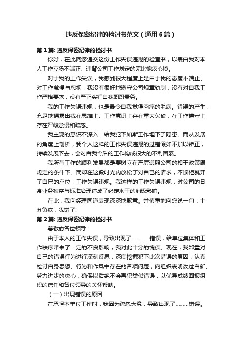 违反保密纪律的检讨书范文（通用6篇）