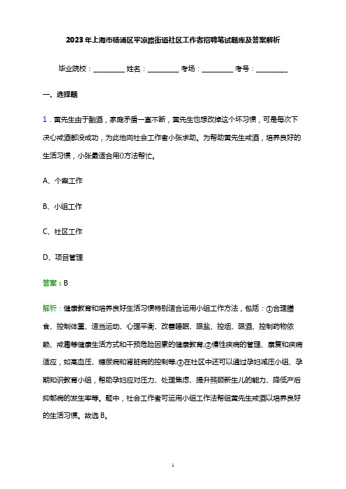 2023年上海市杨浦区平凉路街道社区工作者招聘笔试题库及答案解析