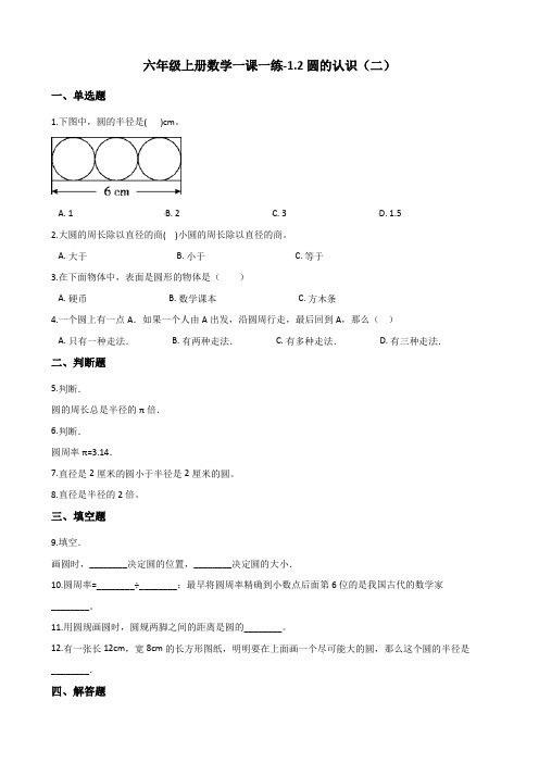 六年级上册数学一课一练-1.2圆的认识(二) 北师大版 (含解析)