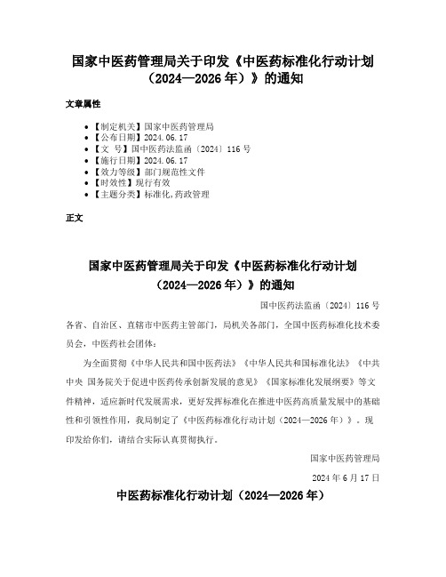 国家中医药管理局关于印发《中医药标准化行动计划（2024—2026年）》的通知