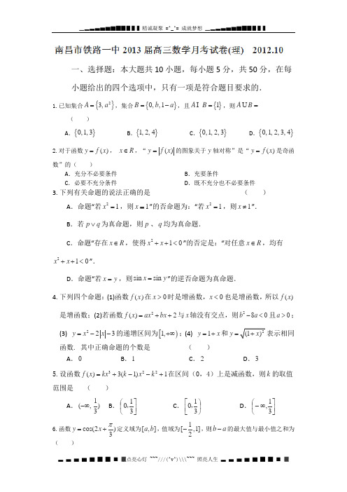 江西省南昌市铁路一中2013届高三第二次月考数学(理)试题