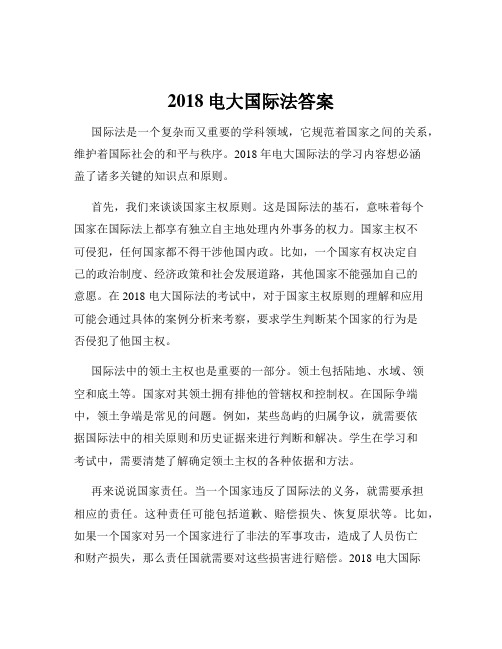 2018电大国际法答案