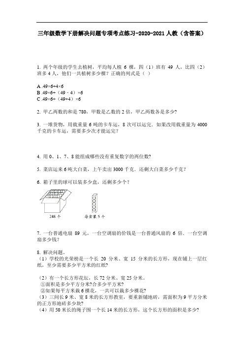 【必刷题】三年级数学下册解决问题专项考点练习-2020-2021人教(含答案)