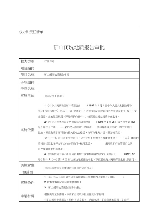 矿山闭坑地质报告审批