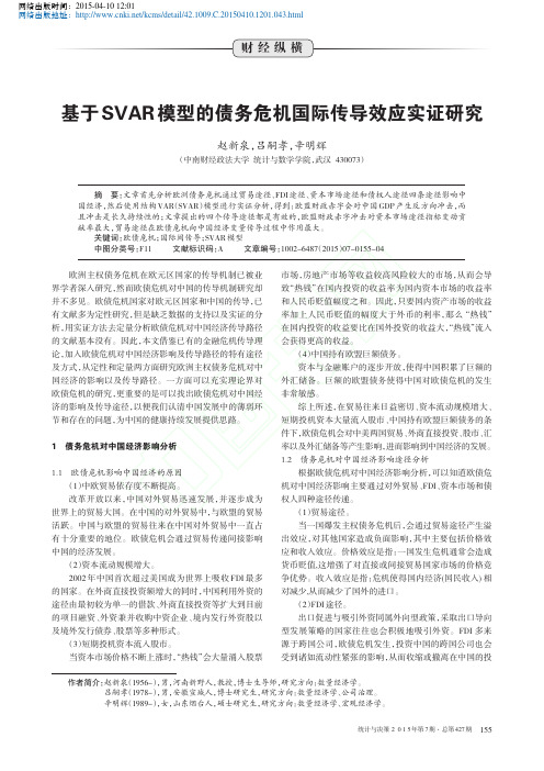 基于SVAR模型的债务危机国际传导效应实证研究_赵新泉