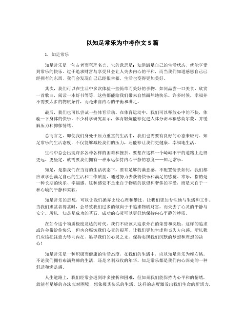 以知足常乐为中考作文5篇