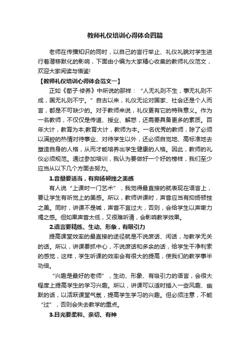 教师礼仪培训心得体会四篇