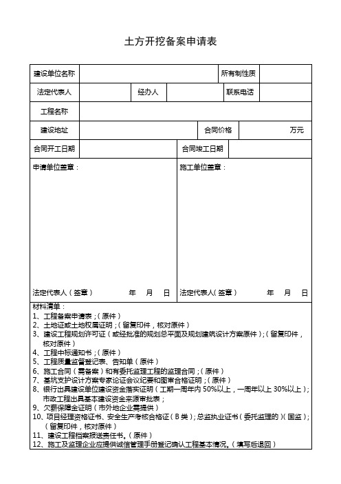 土方开挖备案申请表