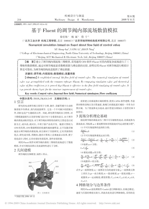 基于Fluent的调节阀内部流场数值模拟