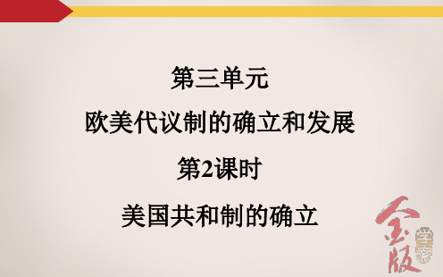 高考一轮复习美国共和制的确立