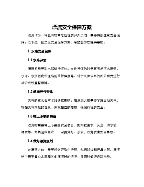 漂流安全保障方案