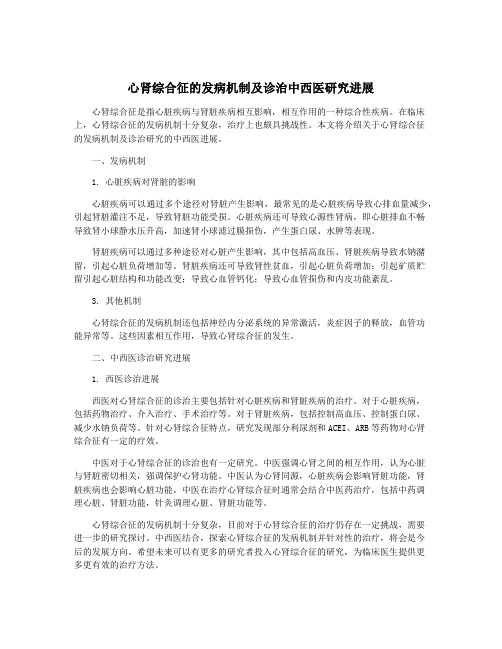 心肾综合征的发病机制及诊治中西医研究进展