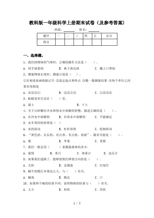 教科版一年级科学上册期末试卷(及参考答案)