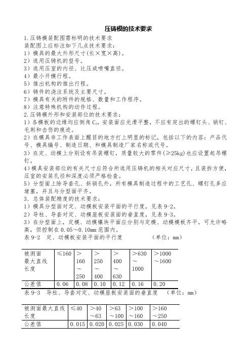 压铸模具的技术要求文档