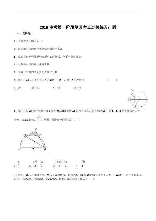 2019中考第一阶段复习考点过关练习：圆附参考答案