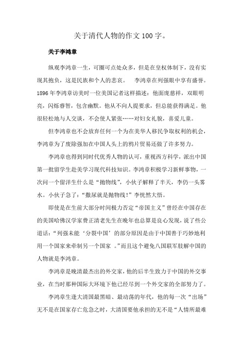 关于清代人物的作文100字。