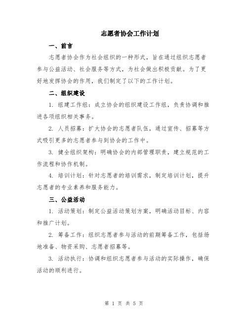 志愿者协会工作计划