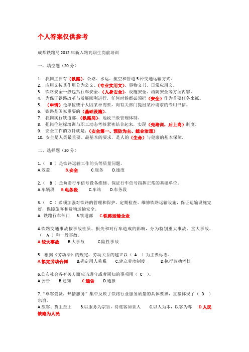 铁路局新入路岗前培训考试题及答案