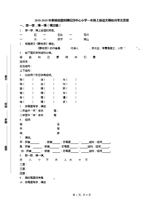 2018-2019年泰顺县雅阳镇松垟中心小学一年级上册语文模拟月考无答案